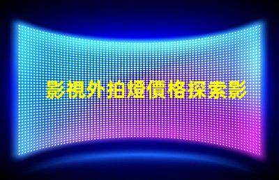 影視外拍燈價格探索影視外拍燈的性價比與市場趨勢