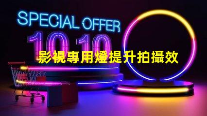 影視專用燈提升拍攝效果的照明技術揭秘
