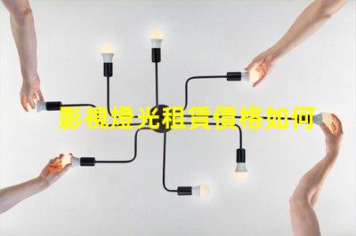 影視燈光租賃價格如何通過選擇降低成本的最佳策略