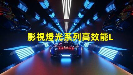 影視燈光系列高效能LED解決方案推薦