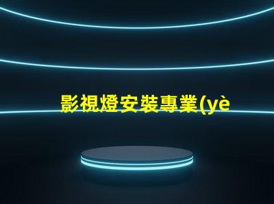 影視燈安裝專業(yè)指導(dǎo)與常見問題解析
