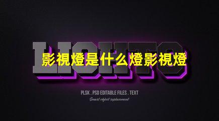 影視燈是什么燈影視燈的種類與應(yīng)用解析