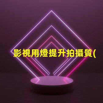 影視用燈提升拍攝質(zhì)量的關(guān)鍵設(shè)備