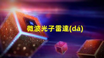 微波光子雷達(dá)探索未來雷達(dá)技術(shù)的潛力