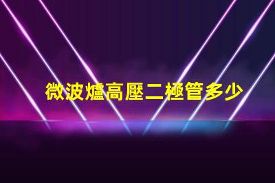 微波爐高壓二極管多少錢市場價格與品質(zhì)影響分析
