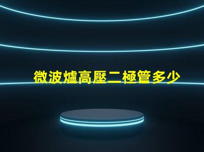 微波爐高壓二極管多少錢市場價格與品質影響分析