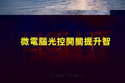 微電腦光控開關提升智能照明的必備設備