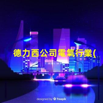 德力西公司電氣行業(yè)領(lǐng)先品牌的秘密是什么