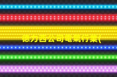 德力西公司電氣行業(yè)領先品牌的秘密是什么