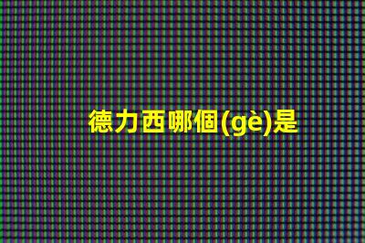 德力西哪個(gè)是正宗的揭開(kāi)德力西品牌真相的秘密