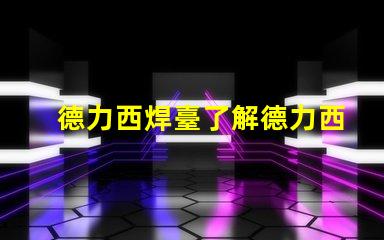 德力西焊臺了解德力西焊臺的優(yōu)缺點與應(yīng)用