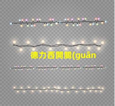 德力西開關(guān)廠領(lǐng)先的工業(yè)電氣解決方案提供商