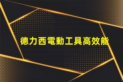 德力西電動工具高效能與耐用性的完美結(jié)合