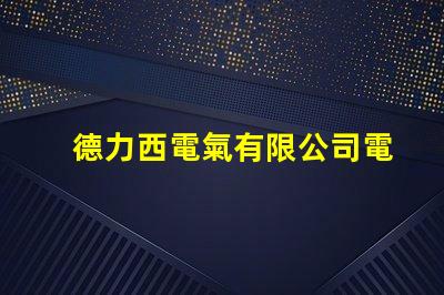 德力西電氣有限公司電話快速獲取德力西電氣聯系方式