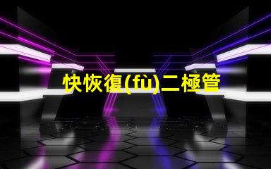 快恢復(fù)二極管D9202參數(shù)深入解析D9202特性與應(yīng)用