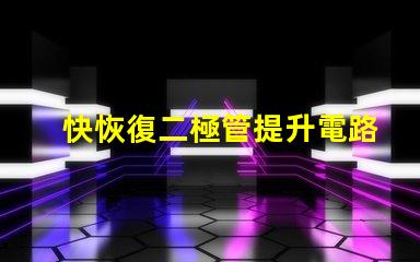 快恢復二極管提升電路性能的關鍵組件