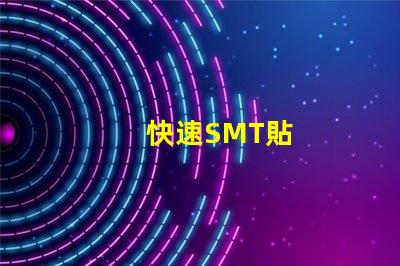 快速SMT貼
