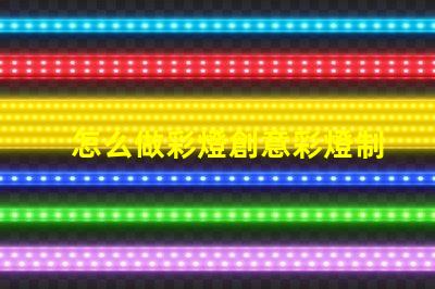 怎么做彩燈創意彩燈制作全攻略,點亮你的空間