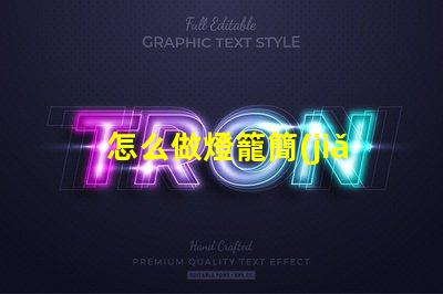 怎么做燈籠簡(jiǎn)易燈籠制作全攻略,點(diǎn)亮你的創(chuàng)意