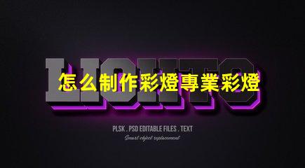 怎么制作彩燈專業彩燈制作技巧大揭秘