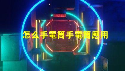 怎么手電筒手電筒應用指南