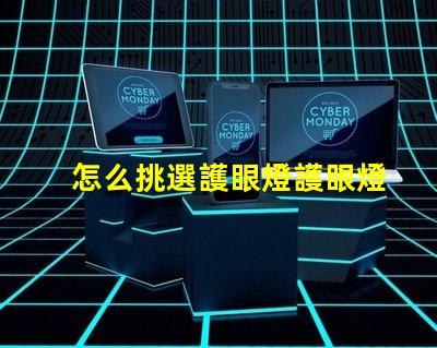 怎么挑選護眼燈護眼燈選擇指南與關鍵注意事項