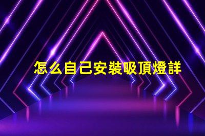 怎么自己安裝吸頂燈詳細步驟與注意事項指南