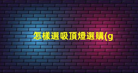 怎樣選吸頂燈選購(gòu)吸頂燈的必知技巧