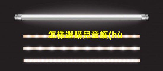 怎樣選購兒童護(hù)眼臺燈專家教你如何選擇護(hù)眼臺燈