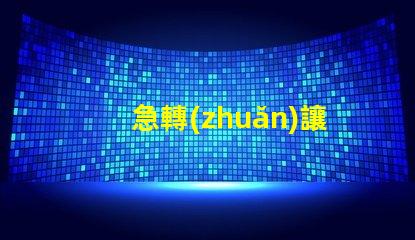 急轉(zhuǎn)讓二手液晶電視液晶電視急售,是否值得投資