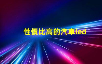 性價比高的汽車led燈探索最具性價比的汽車LED燈選擇