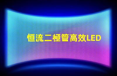 恒流二極管高效LED驅動解決方案的關鍵