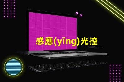 感應(yīng)光控開關(guān)提升智能家居體驗(yàn)的關(guān)鍵技術(shù)