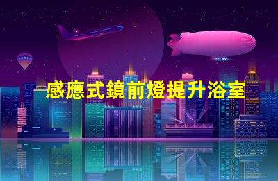 感應式鏡前燈提升浴室體驗的智能照明解決方案