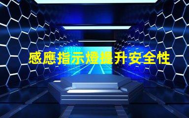 感應指示燈提升安全性的智能照明解決方案