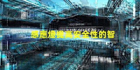 感應燈提高安全性的智能照明解決方案,你準備好了嗎