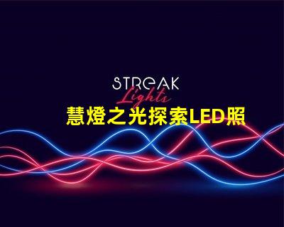 慧燈之光探索LED照明技術(shù)的未來(lái)潛力