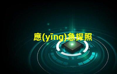 應(yīng)急探照燈高亮度照明解決方案揭秘