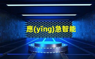 應(yīng)急智能疏散提升安全效率的智能解決方案