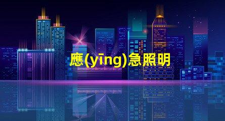應(yīng)急照明燈緊急情況下的安全照明解決方案