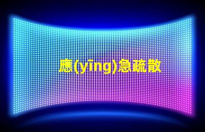 應(yīng)急疏散燈安全退出的關(guān)鍵設(shè)備,你準(zhǔn)備好了嗎