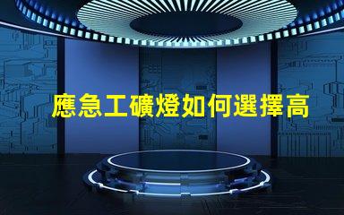 應急工礦燈如何選擇高效能應急工礦燈