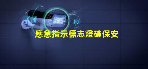 應急指示標志燈確保安全的關鍵亮點