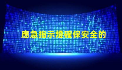 應急指示燈確保安全的關鍵照明解決方案嗎