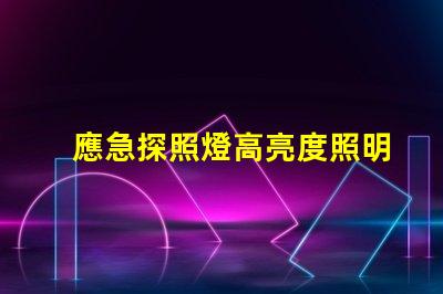 應急探照燈高亮度照明解決方案揭秘