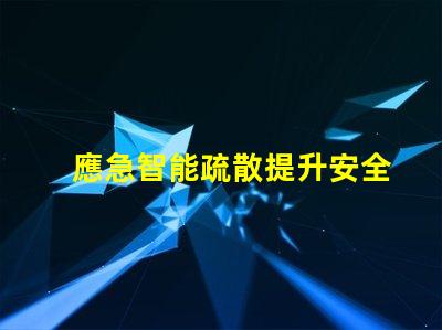 應急智能疏散提升安全效率的智能解決方案