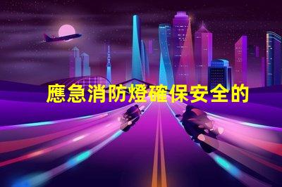 應急消防燈確保安全的關鍵照明選擇