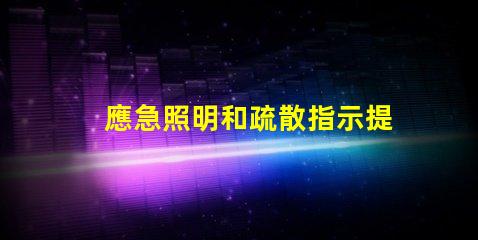 應急照明和疏散指示提升安全性的重要設施解析