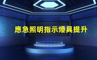 應急照明指示燈具提升安全性與可見性的關鍵設備
