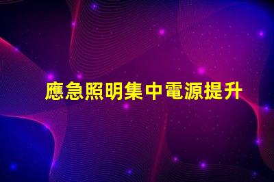 應急照明集中電源提升安全性的關鍵技術